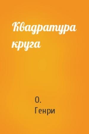 Обложка книги «Квадратура круга» — О. Генри