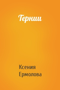 Тернии