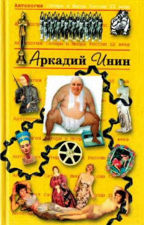 Обложка книги «Антология Сатиры и Юмора России XX века. Том 24. Аркадий Инин»