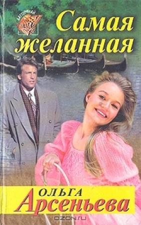 Обложка книги «Самая желанная» — Ольга Арсеньева
