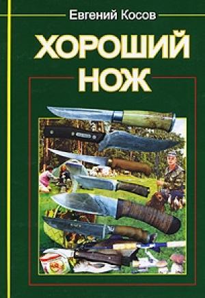 Обложка книги «Хороший нож» — Евгений Васильевич Косов