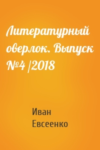 Литературный оверлок. Выпуск №4 /2018