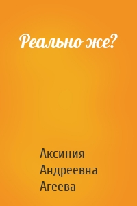Реально же?