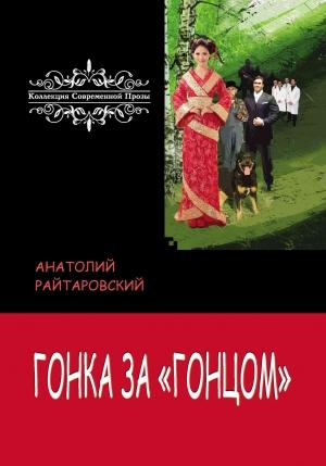 Обложка книги «Гонка за «Гонцом»» — Анатолий Райтаровский