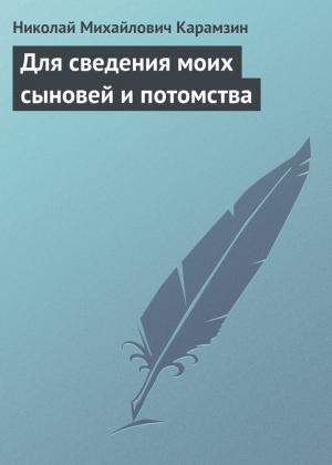 Обложка книги «Для сведения моих сыновей и потомства» — Николай Карамзин
