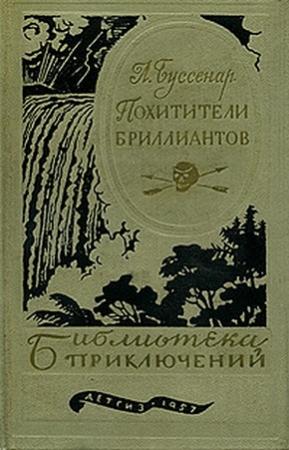 Обложка книги «Похитители бриллиантов» — Луи Буссенар