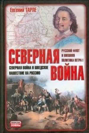 Обложка книги «Северная война и шведское нашествие на Россию» — Евгений Тарле