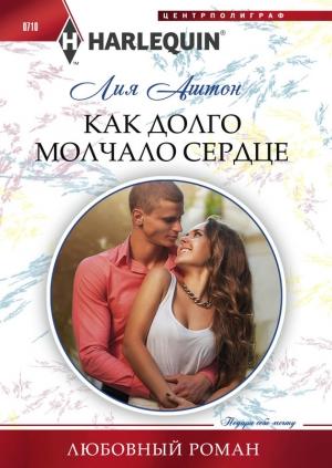 Обложка книги «Как долго молчало сердце» — Лия Аштон