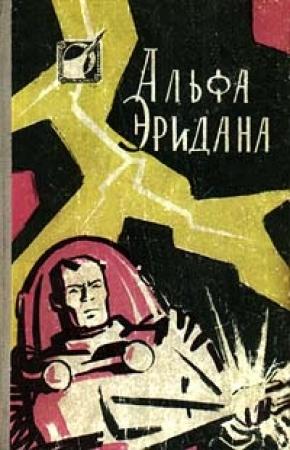 Обложка книги «Огненный цветок» — Генрих Саулович Альтшуллер