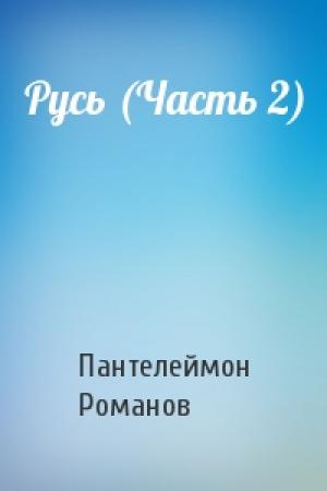 Обложка книги «Русь (Часть 2)» — Пантелеймон Романов