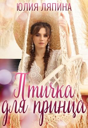 Обложка книги «Птичка для принца» — Юлия Ляпина