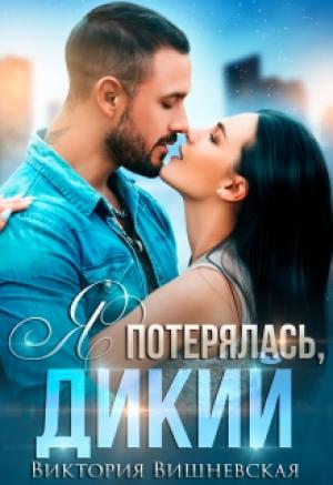 Обложка книги «Я потерялась, Дикий» — Виктория Вишневская