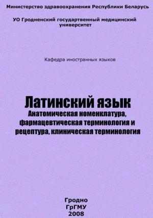 Обложка книги «Латинский язык» — Дмитрий Кондратьев, Ольга Заборовская, Евгений Хомич