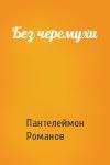 Пантелеймон Романов - Без черемухи