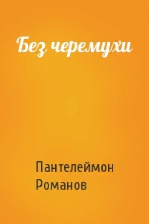 Обложка книги «Без черемухи» — Пантелеймон Романов
