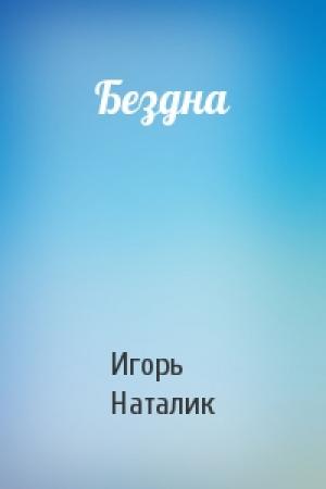 Обложка книги «Бездна» — Игорь Наталик