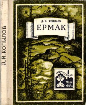 Обложка книги «Ермак» — Дмитрий Копылов