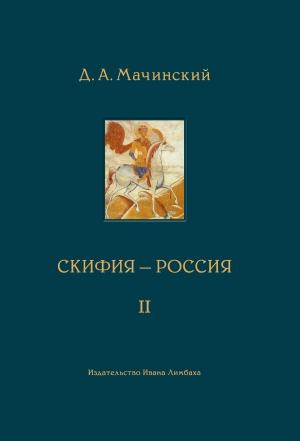 Обложка книги «Скифия–Россия. Узловые события и сквозные проблемы. Том 2» — Дмитрий Мачинский