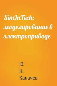 SimInTech: моделирование в электроприводе