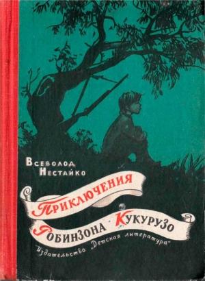Обложка книги «Приключения Робинзона Кукурузо» — Всеволод Нестайко