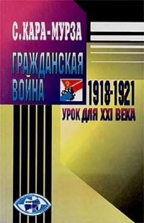 Обложка книги «Гражданская война 1918-1921 гг. - урок для XXI века» — Сергей Кара-Мурза