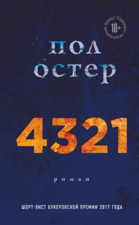 Обложка книги «4321» — Пол Остер