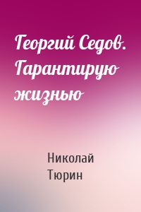 Георгий Седов. Гарантирую жизнью