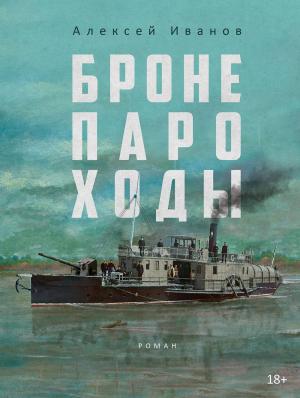 Обложка книги «Бронепароходы» — Алексей Иванов