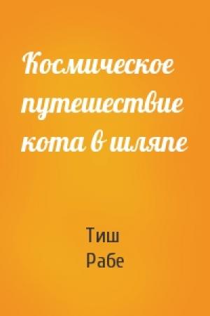 Обложка книги «Космическое путешествие кота в шляпе» — Тиш Рабе
