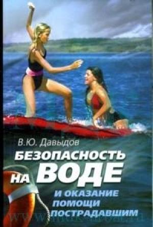 Обложка книги «Безопасность на воде и оказание помощи пострадавшим» — Владимир Давыдов