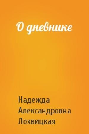 Обложка книги «О дневнике» — Надежда Александровна Лохвицкая