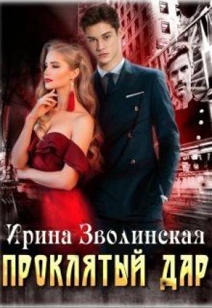 Обложка книги «Проклятый дар» — Ирина Зволинская