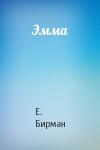Е. Бирман - Эмма