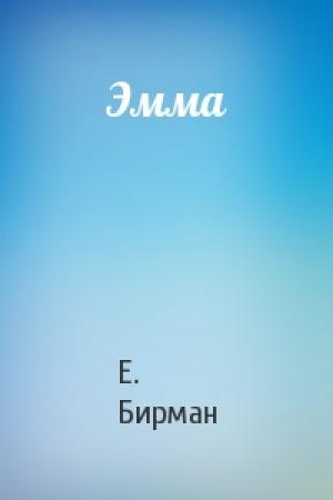 Обложка книги «Эмма» — Е. Бирман