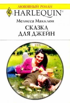 Обложка книги «Сказка для Джейн» — Мелисса Макклон