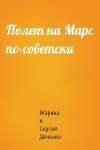 Сергей Дяченко - Полет на Марс по-советски