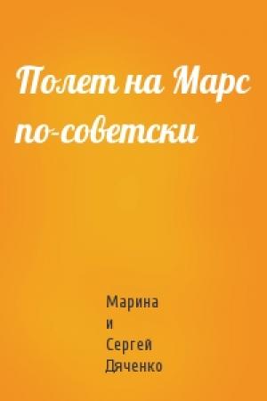 Обложка книги «Полет на Марс по-советски» — Сергей Дяченко
