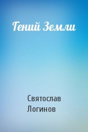 Обложка книги «Гений Земли» — Святослав Логинов