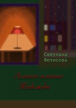 Обложка книги «Зеленое платье Надежды» — Светлана Фетисова