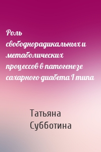 Роль свободнорадикальных и метаболических процессов в патогенезе сахарного диабета I типа