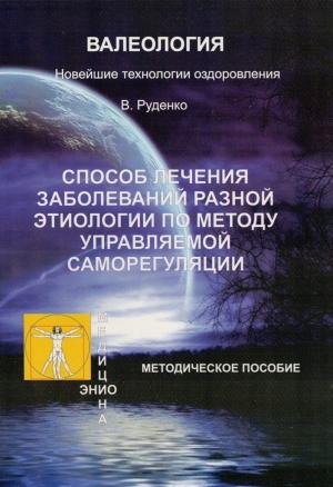 Обложка книги «Лечение заболеваний различной этиологии по методу управляемой саморегуляции» — Руденко Васильевич