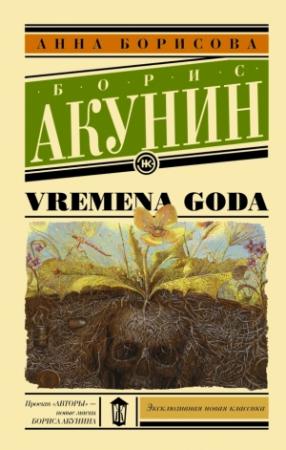 Обложка книги «Vremena goda» — Анна Борисова