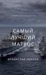 Владислав Пикуля - Самый лучший матрос