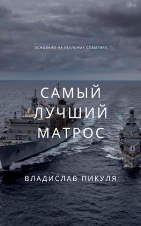 Обложка книги «Самый лучший матрос» — Владислав Пикуля