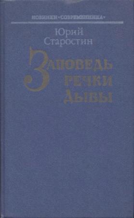 Обложка книги «Заповедь речки Дыбы» — Юрий Старостин
