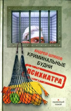 Обложка книги «Криминальные будни психиатра» — Андрей Шляхов