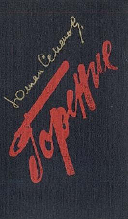Обложка книги «Горение. Книга 3» — Юлиан Семенов