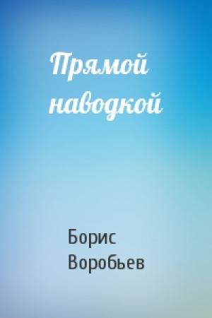 Обложка книги «Прямой наводкой» — Борис Воробьев