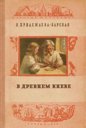 Обложка книги «В Древнем Киеве» — Бэла Прилежаева-Барская