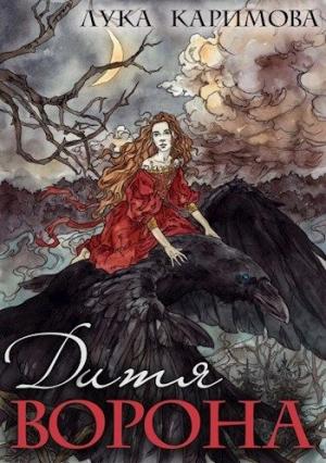 Обложка книги «Дитя ворона» — Лука Каримова